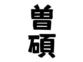 碩 名字